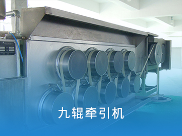九輥牽引機