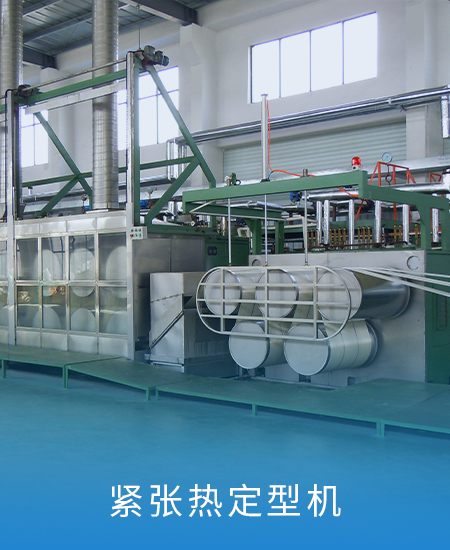 緊張熱定型機